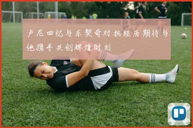巴黎豪掷12亿欧元引援李刚仁与拉莫斯争夺迪奥曼德