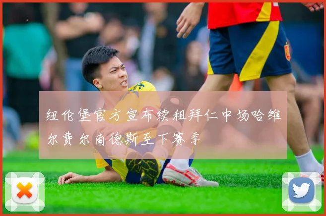 纽伦堡官方宣布续租拜仁中场哈维尔费尔南德斯至下赛季