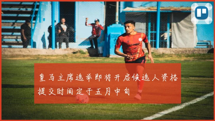 皇马主席选举即将开启候选人资格提交时间定于五月中旬