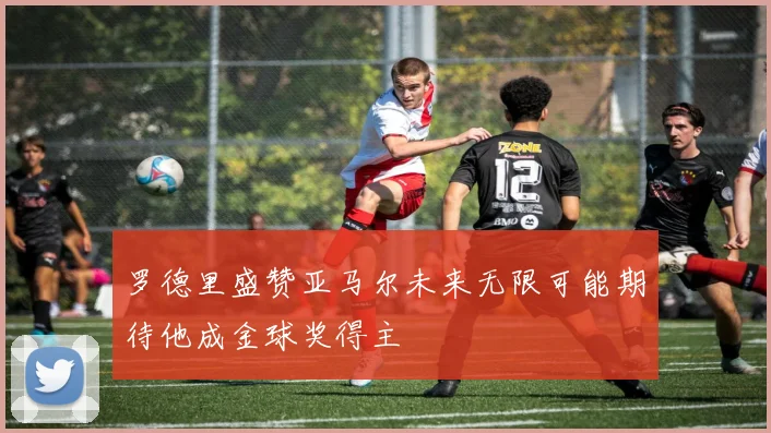 罗德里盛赞亚马尔未来无限可能期待他成金球奖得主