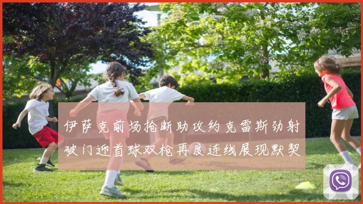 伊萨克前场抢断助攻约克雷斯劲射破门迎首球双枪再度连线展现默契
