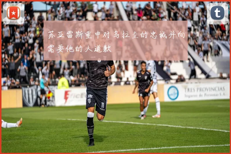 苏亚雷斯重申对乌拉圭的忠诚并向需要他的人道歉