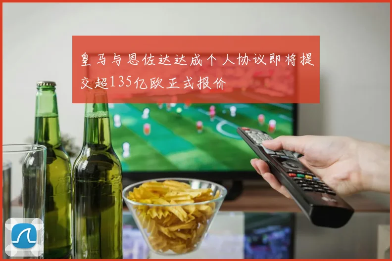 皇马与恩佐达达成个人协议即将提交超135亿欧正式报价