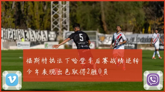 福斯特执法下哈登季后赛战绩逆转今年表现出色取得2胜0负